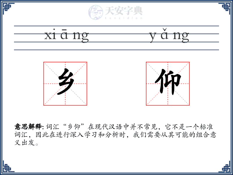 乡仰