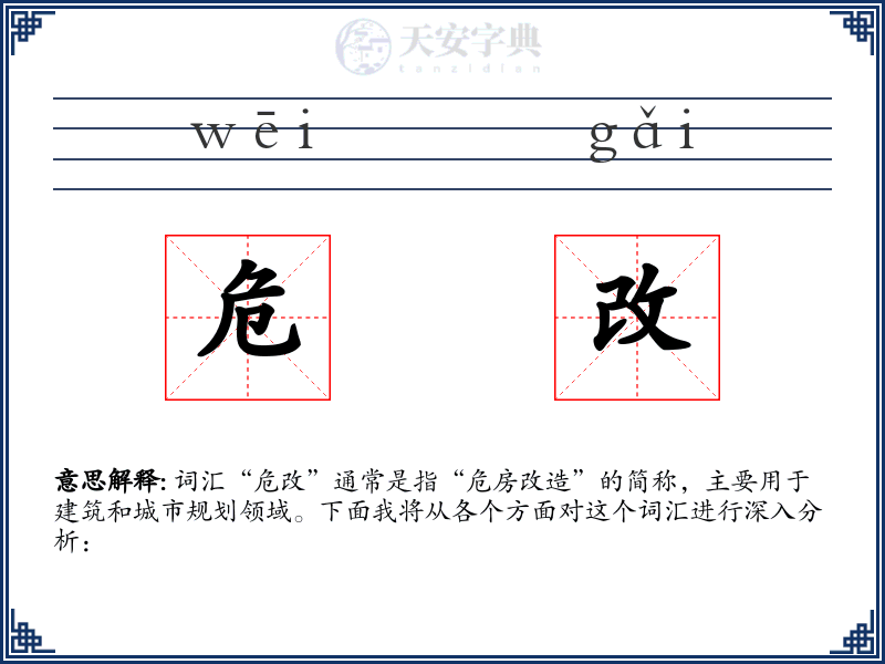危改