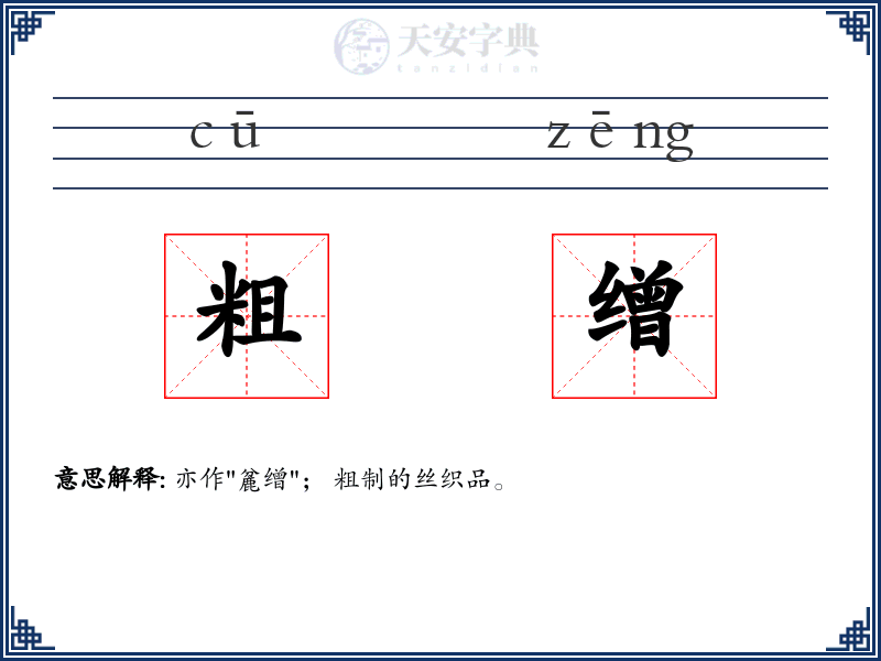 粗缯