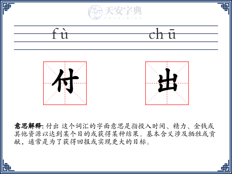 付出
