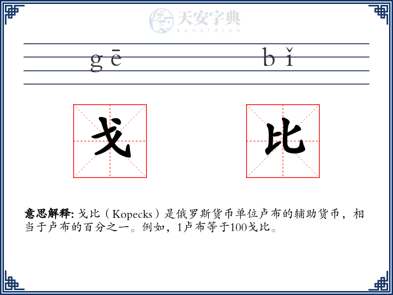 戈比