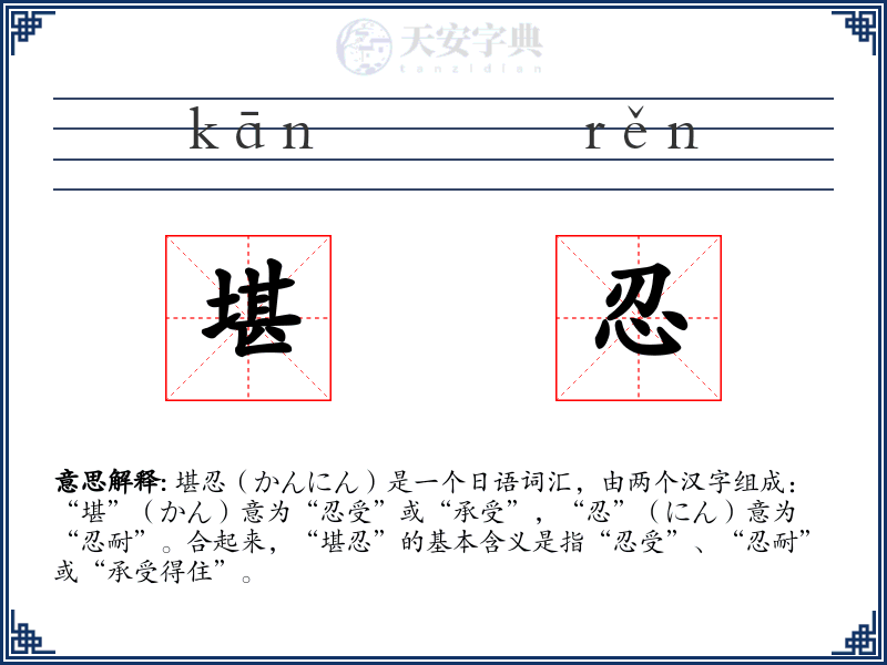 堪忍
