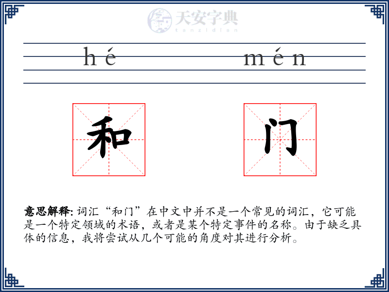 和门