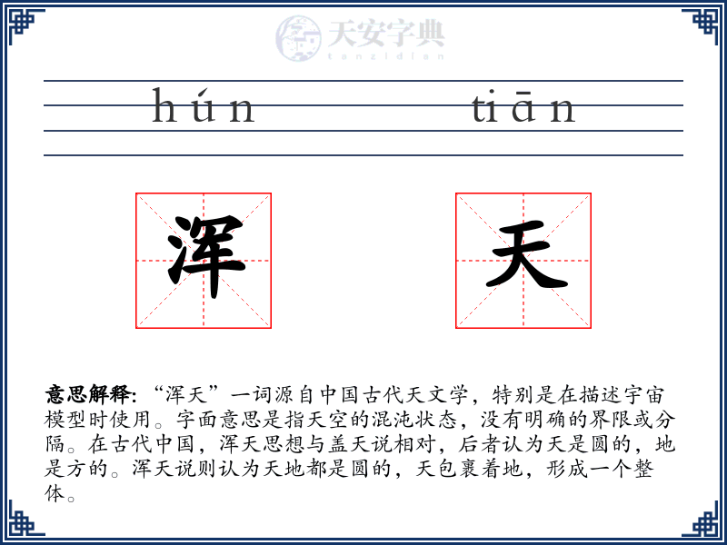 浑天