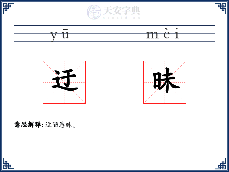 迂昧