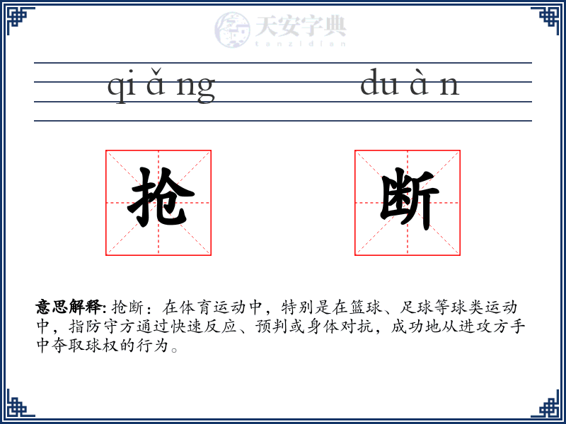 抢断