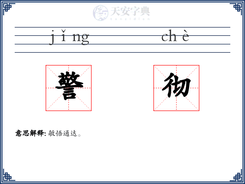 警彻