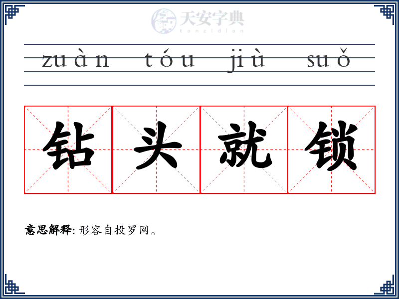 钻头就锁