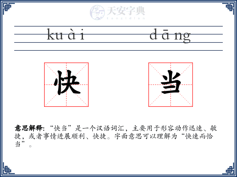 快当