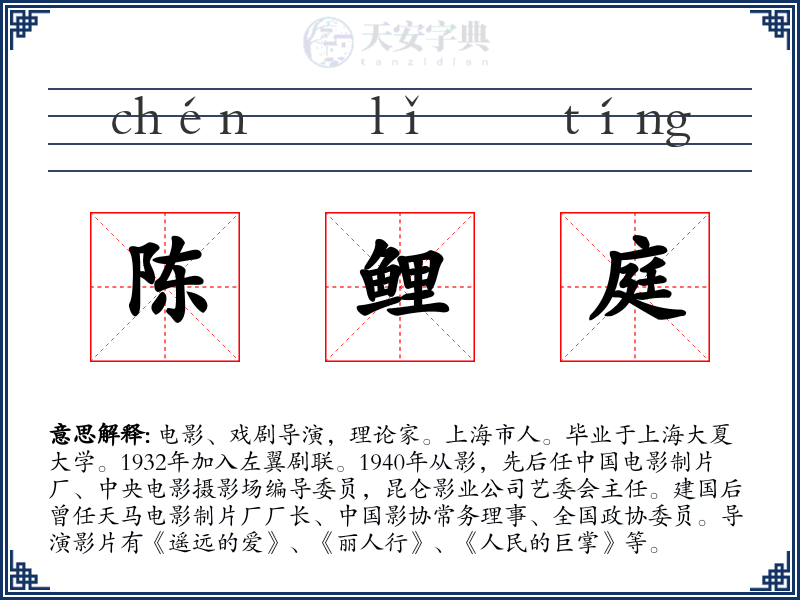 陈鲤庭