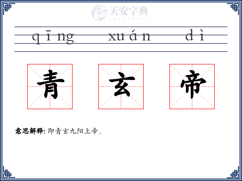 青玄帝