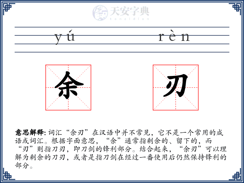 余刃