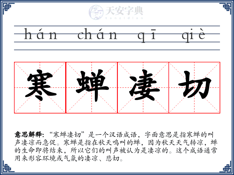 寒蝉凄切