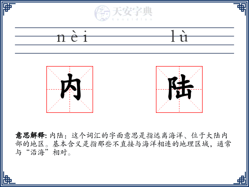 内陆