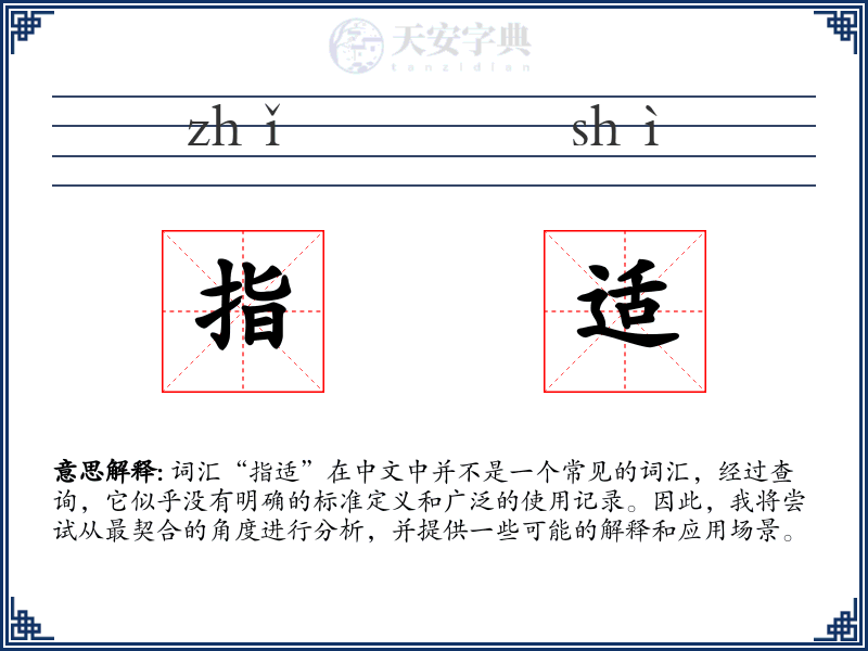 指适