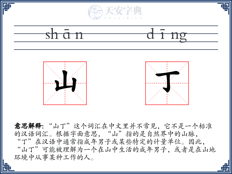 山丁