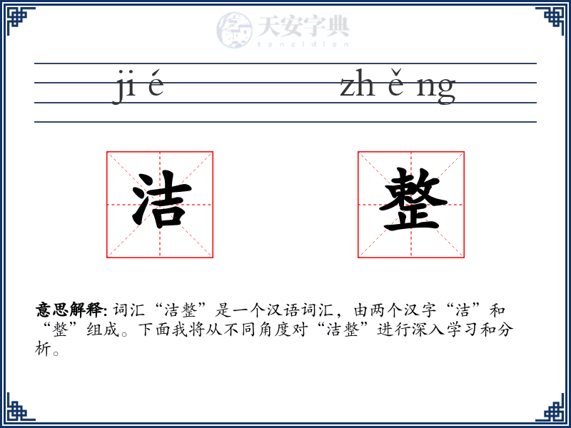 洁整