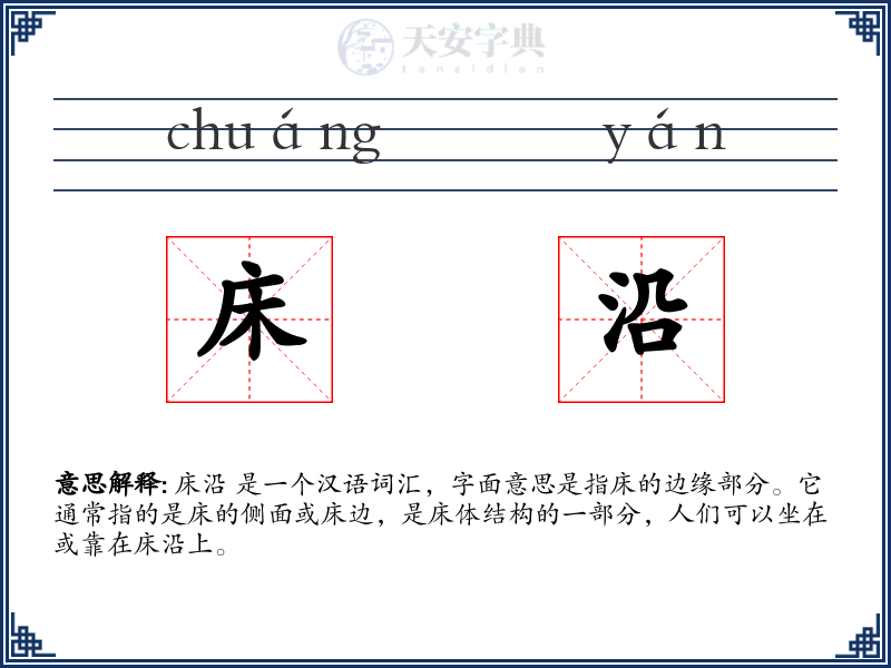 床沿