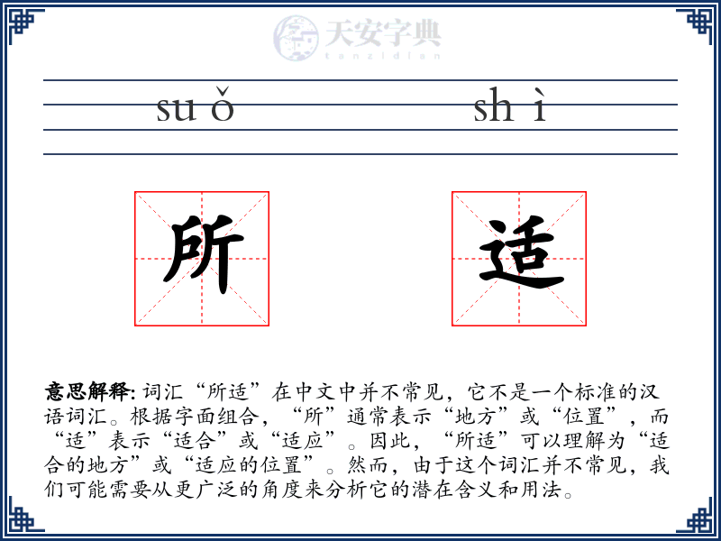 所适