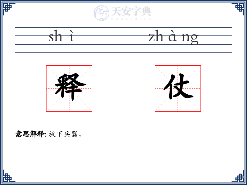 释仗