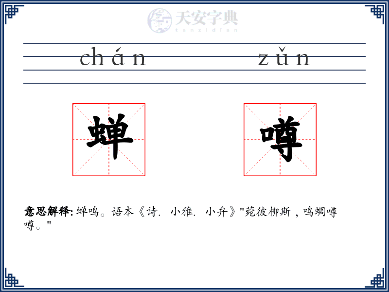 蝉噂