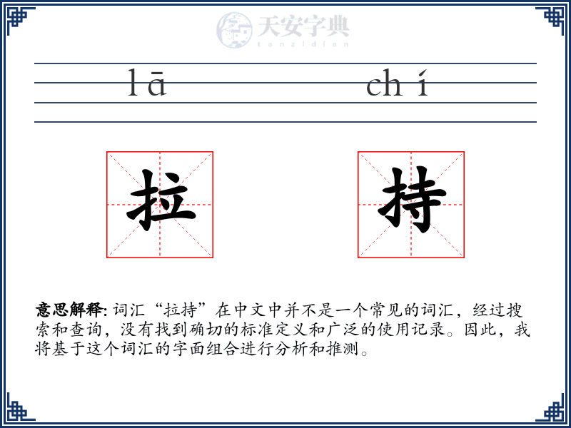 拉持