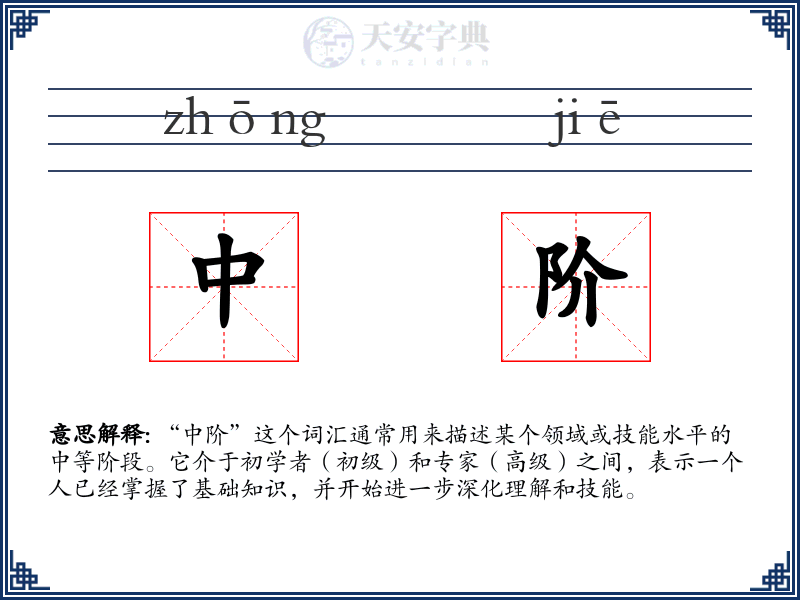 中阶
