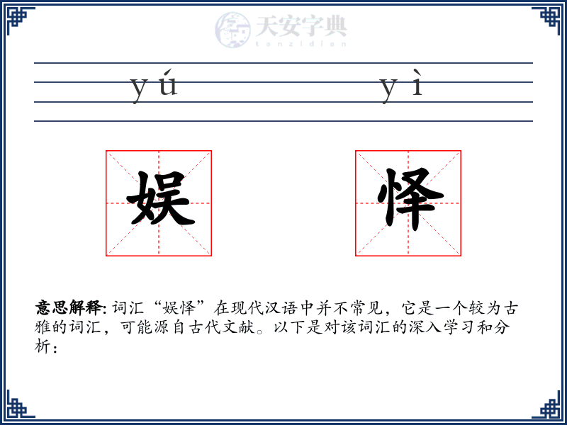 娱怿
