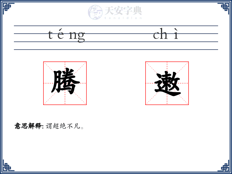 腾遫
