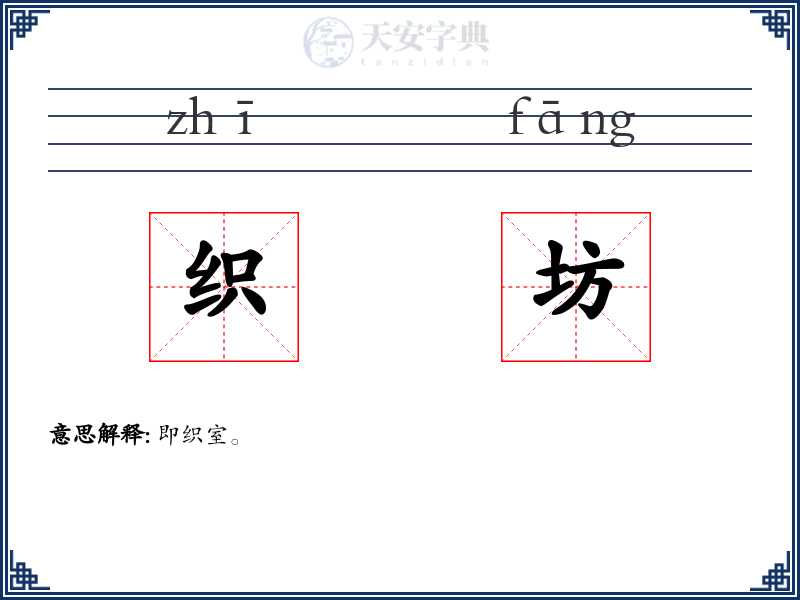 织坊