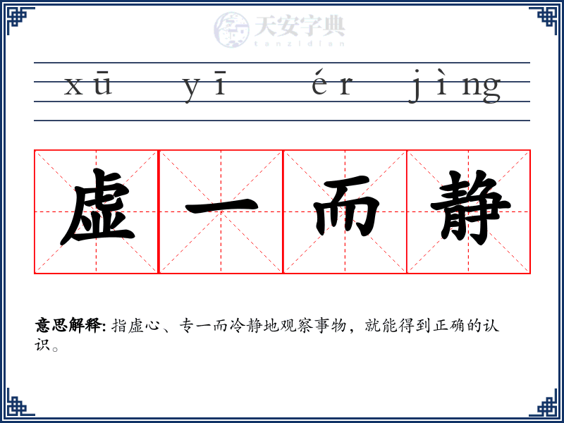 虚一而静