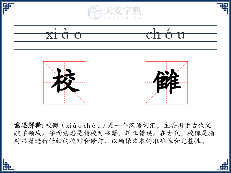 校雠