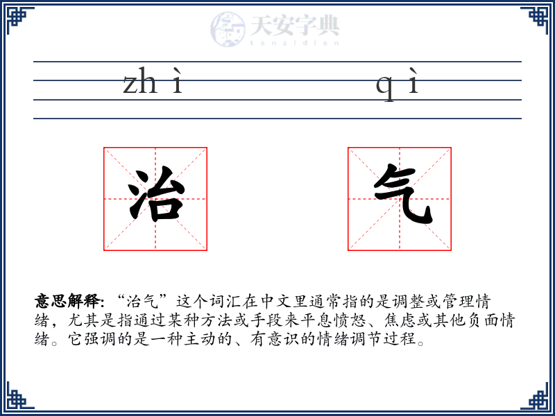 治气