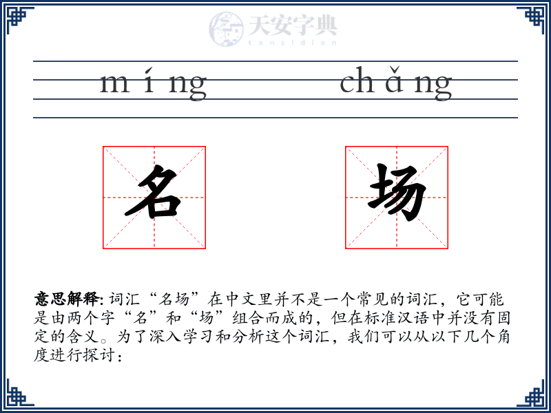 名场