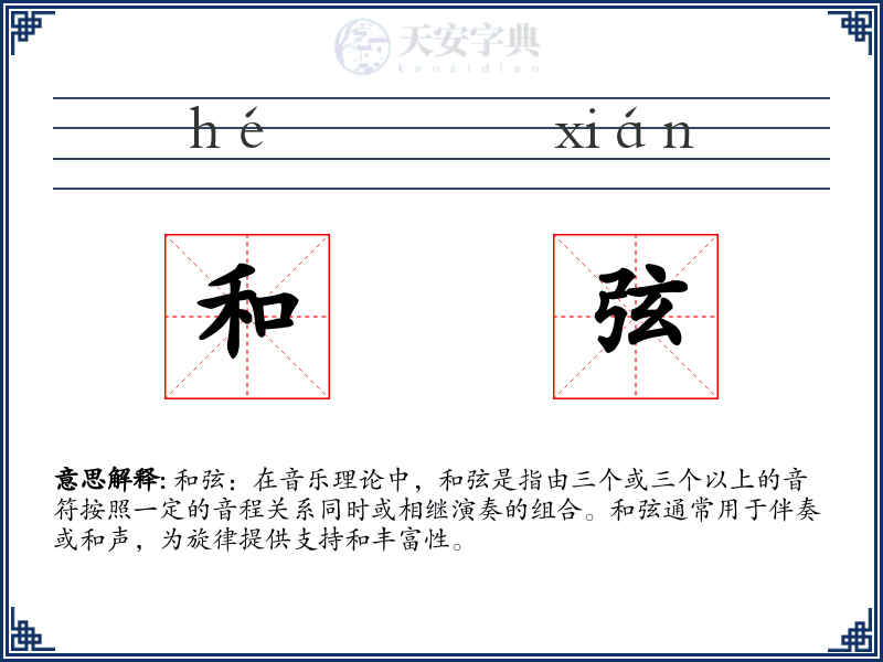 和弦
