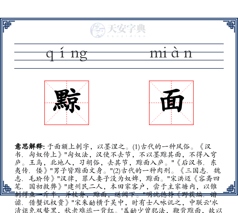 黥面