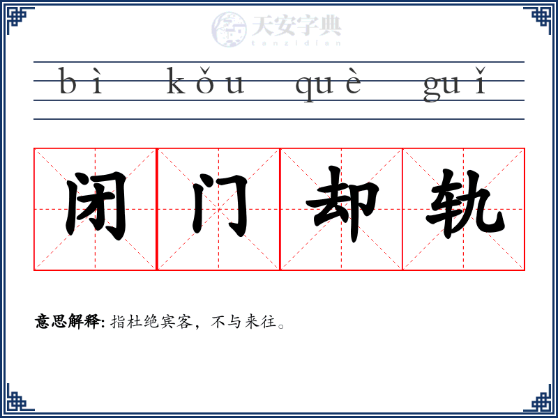 闭门却轨