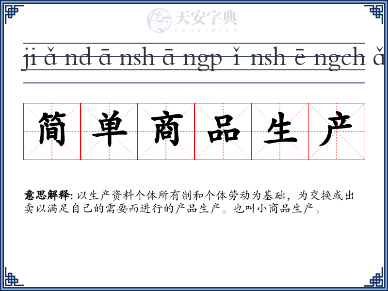 简单商品生产