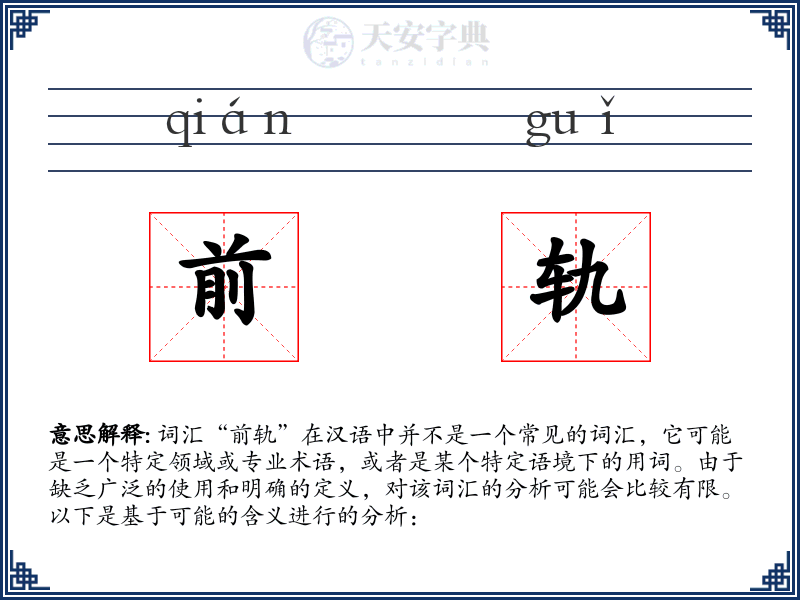 前轨
