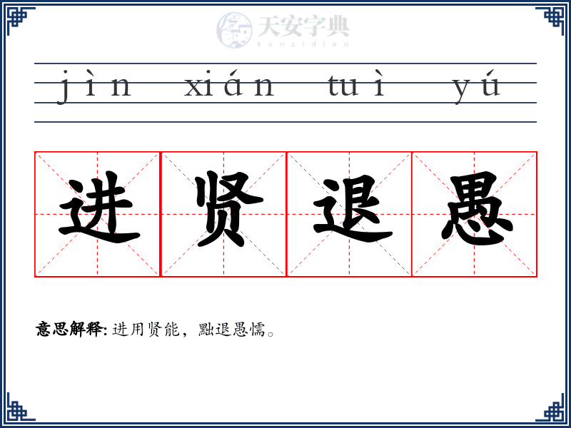 进贤退愚