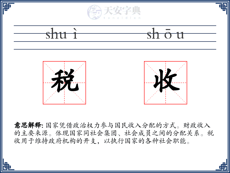 税收