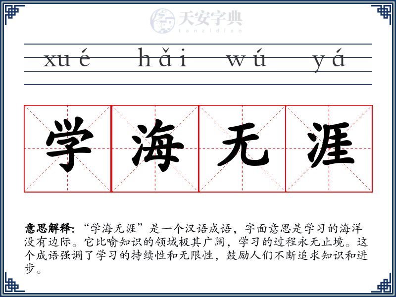 学海无涯