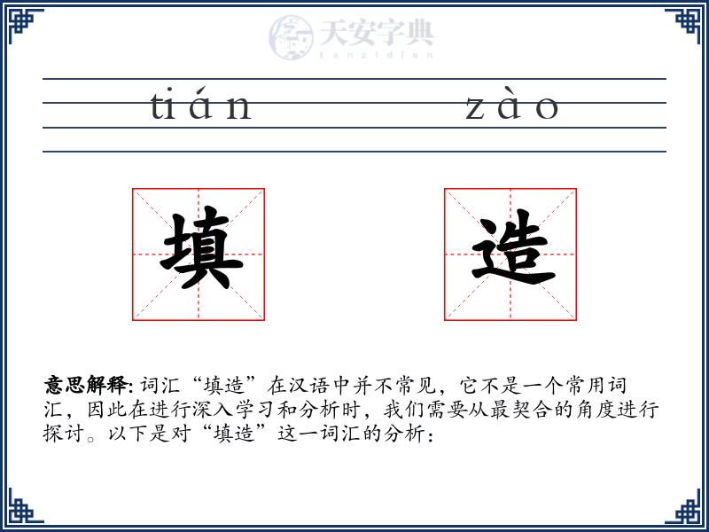 填造
