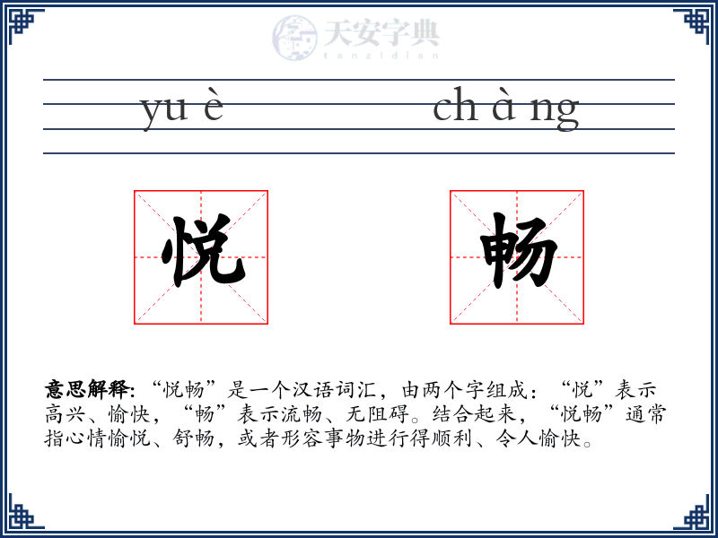 悦畅
