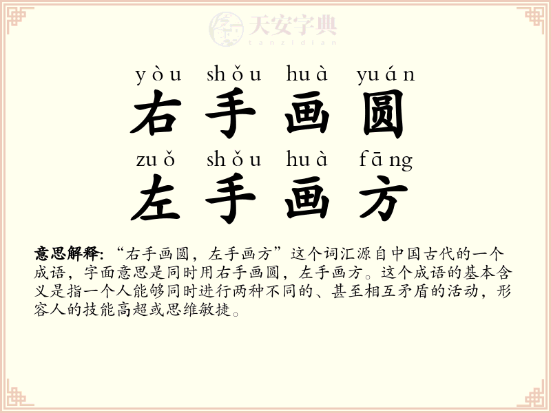 右手画圆，左手画方