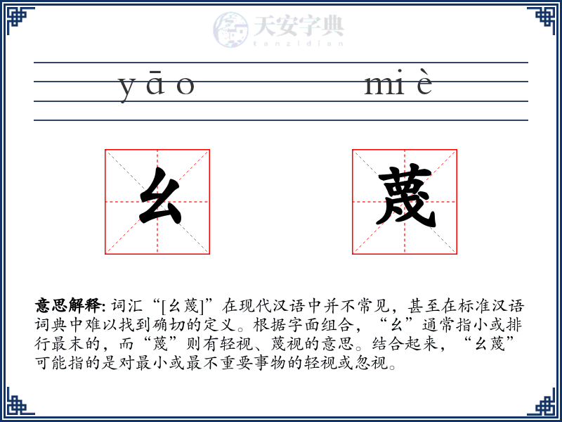 幺蔑