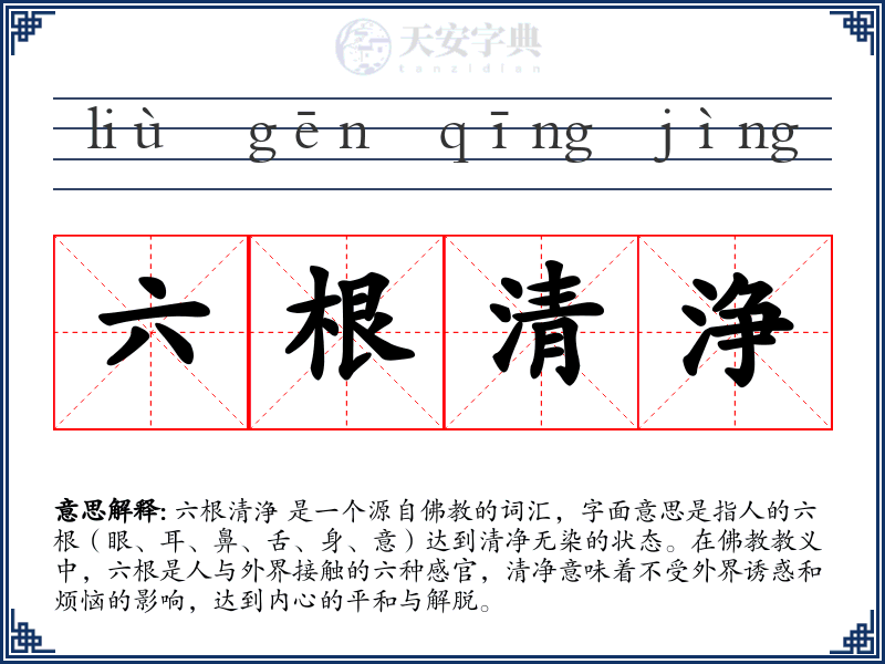 六根清浄