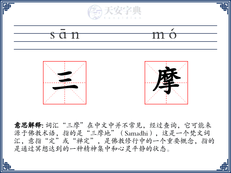 三摩