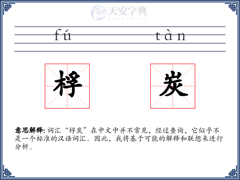桴炭