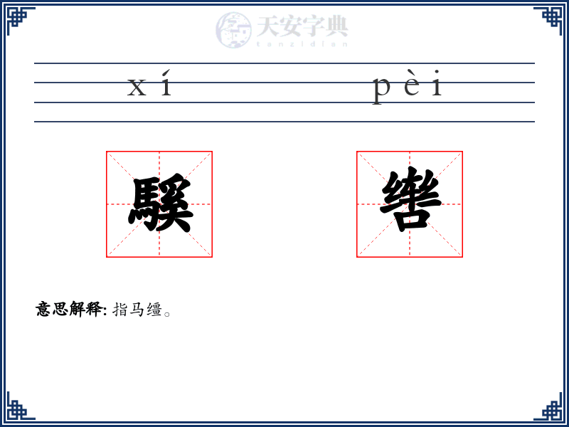 騱辔